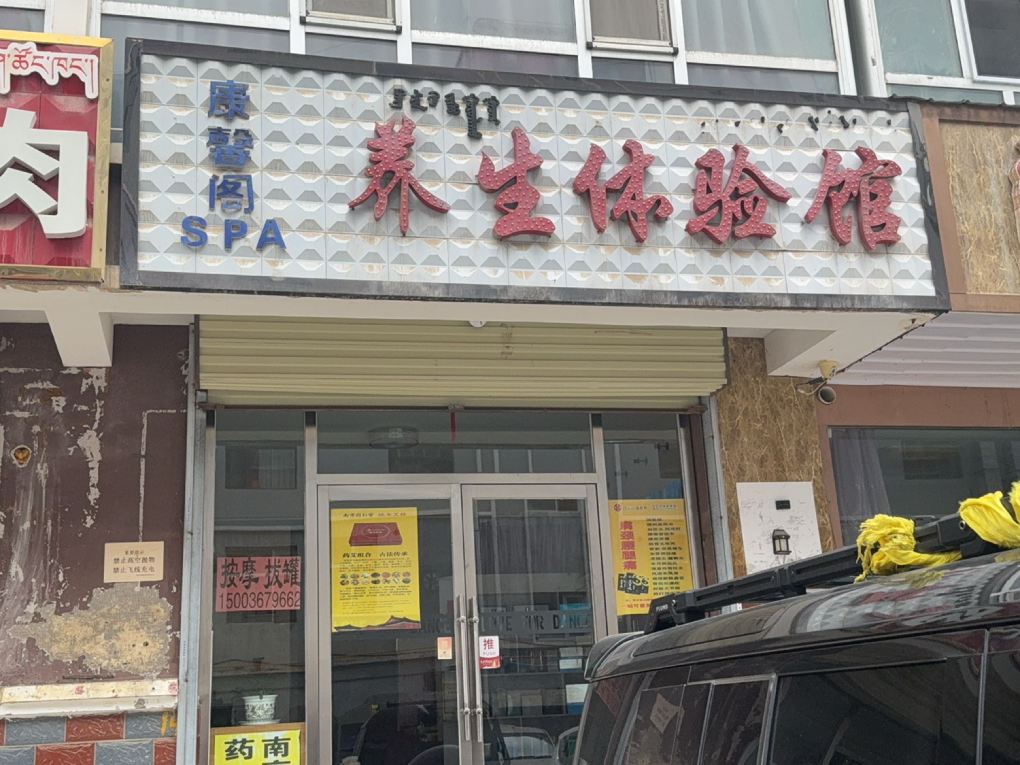 康馨阁养生体验馆