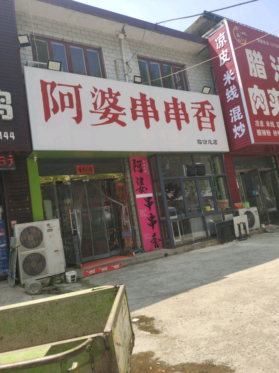 阿婆串串香(政府街店)