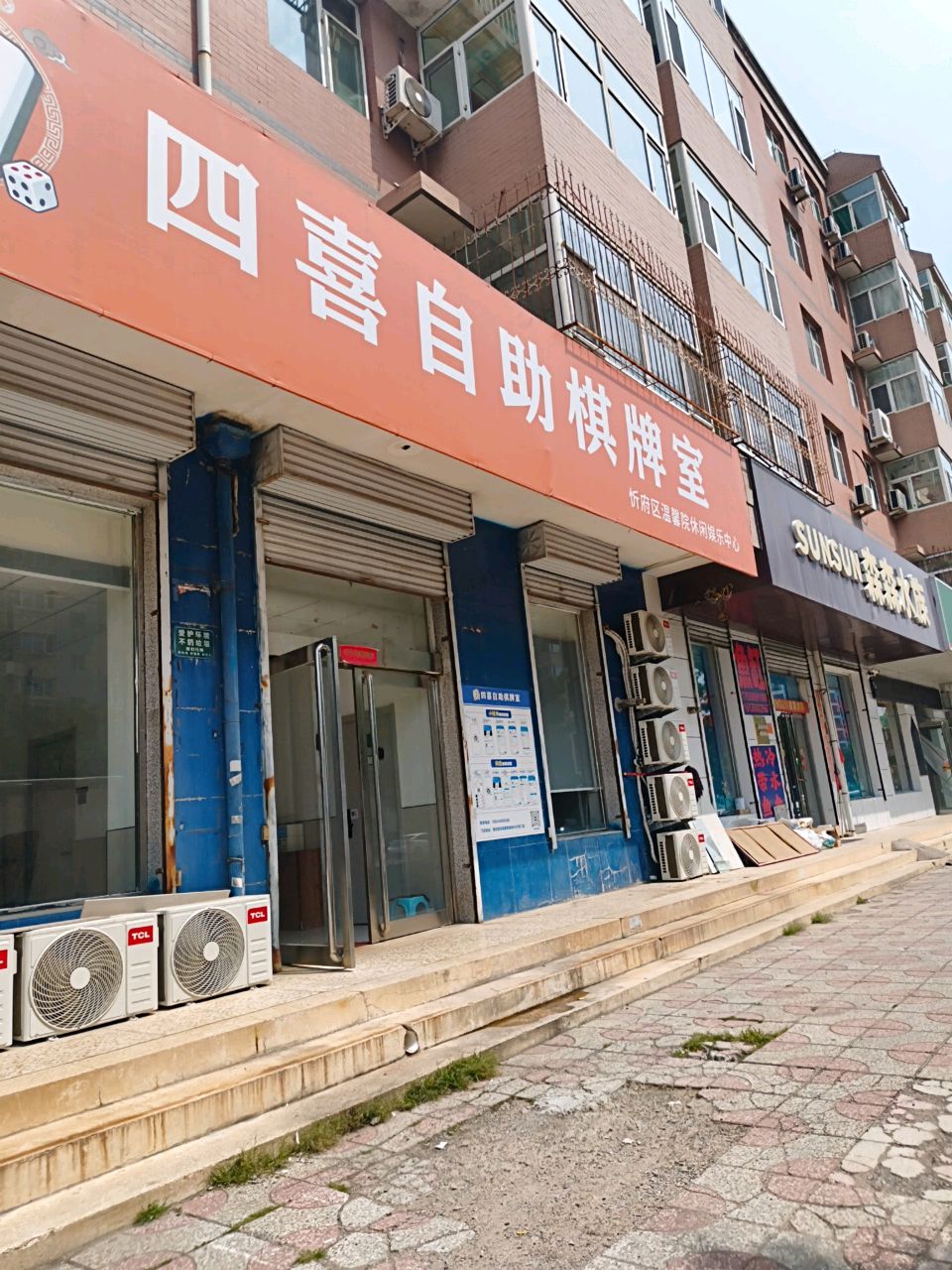 四喜自助棋牌室(温馨院店)