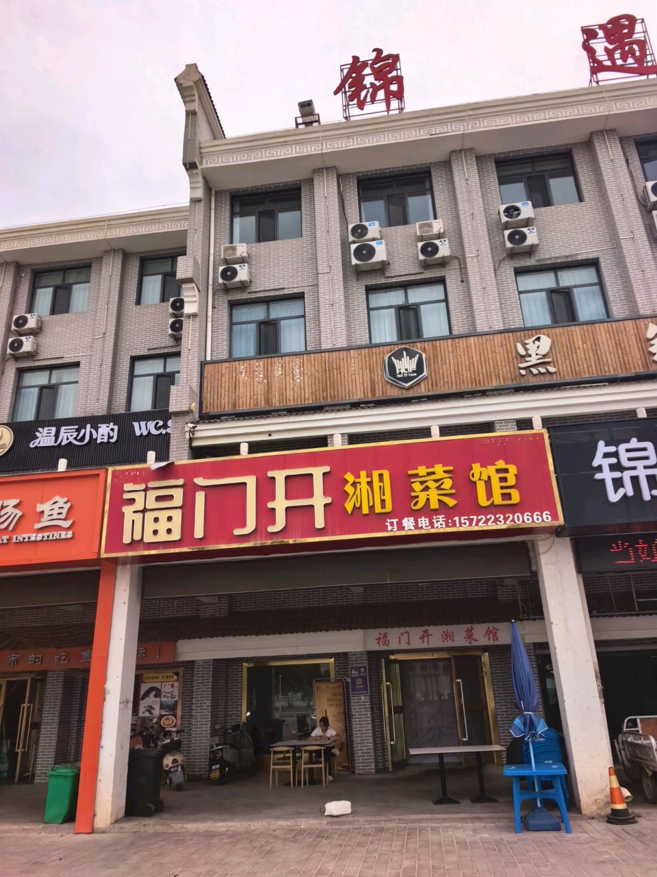 福门开湘菜馆
