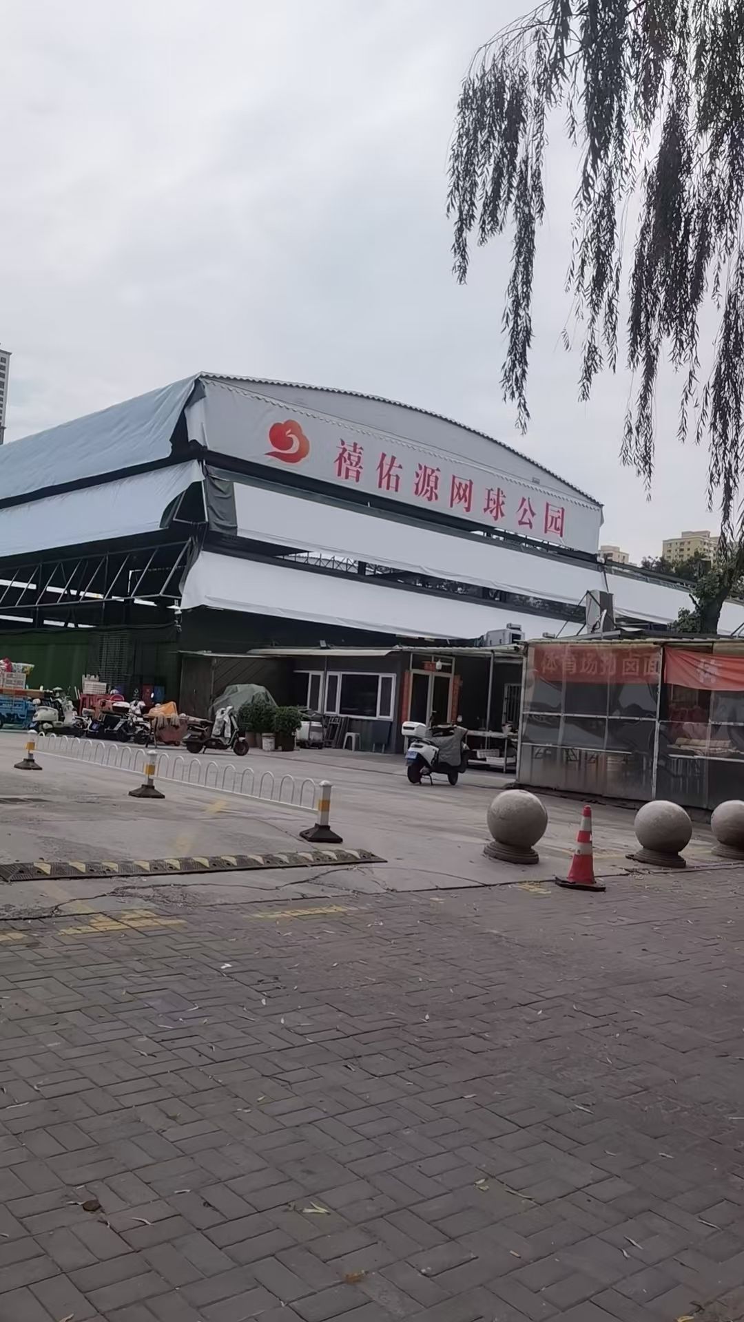 禧佑源网球公园