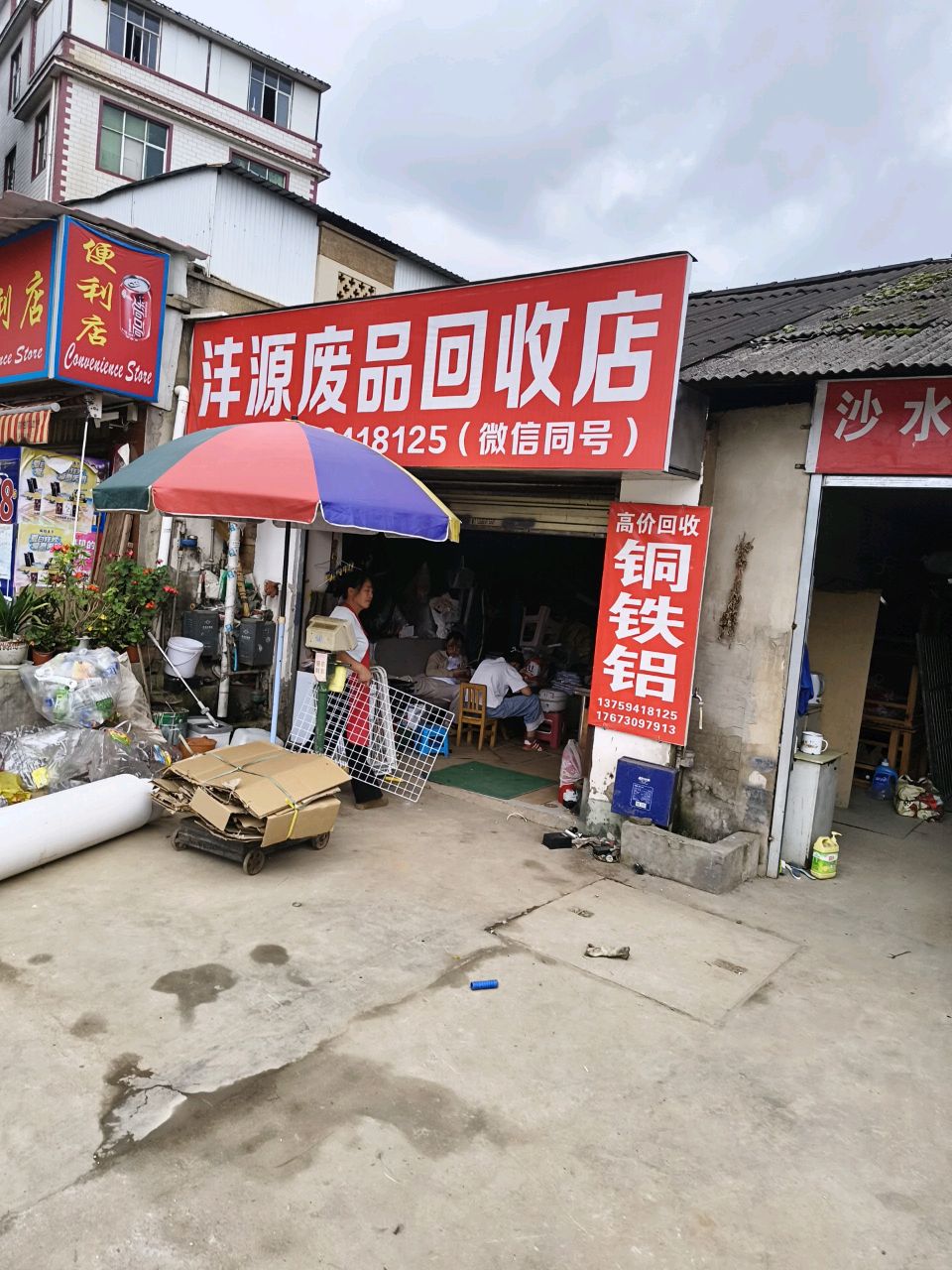 沣源废品回收店
