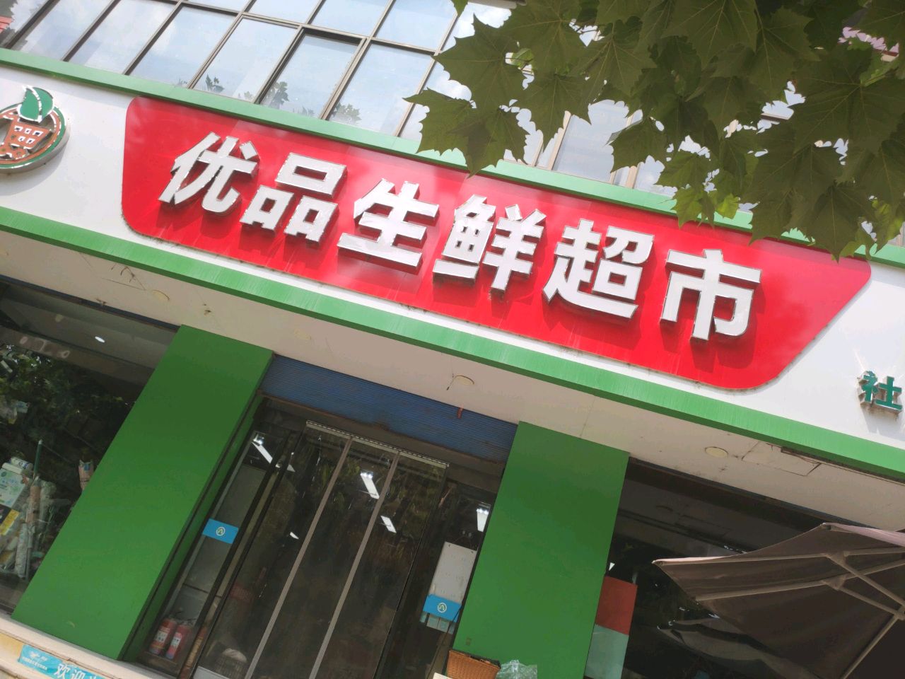 优品生鲜超市