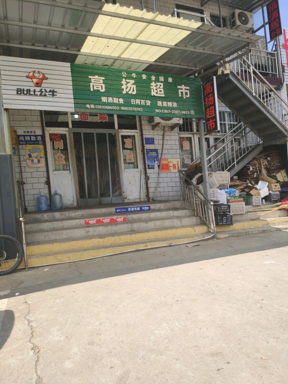 西张堡高扬超市