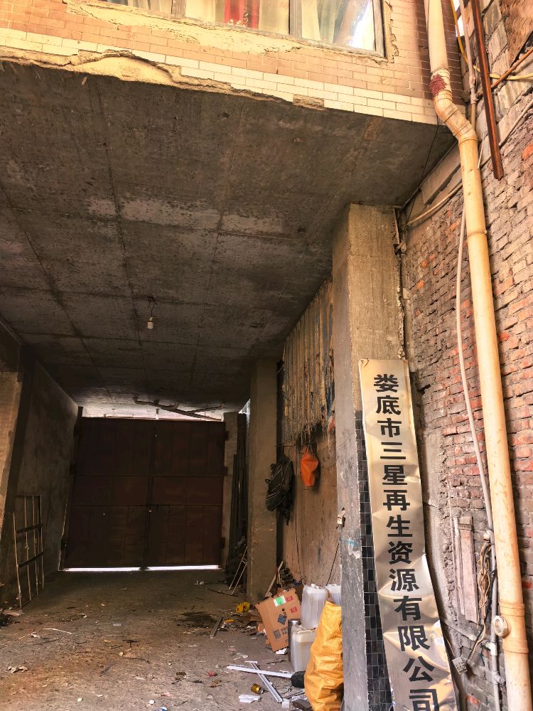 娄星区三星再生资源有限公司