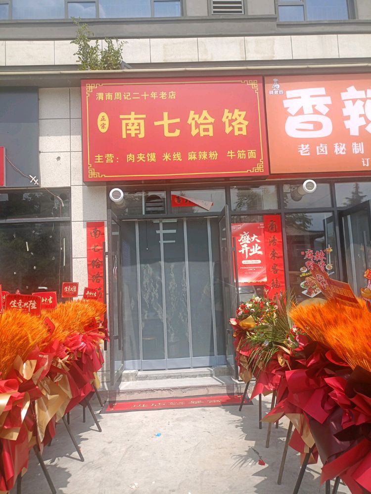 周记渭南南七手工荞面饸络店