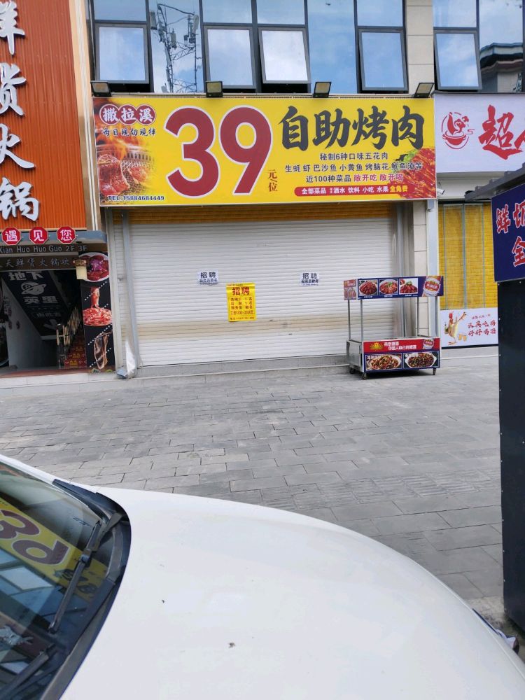 撒拉溪自助烤肉西科大店