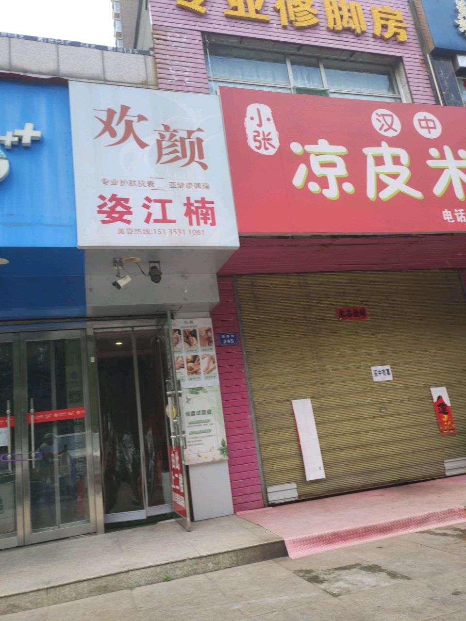 专业修脚房