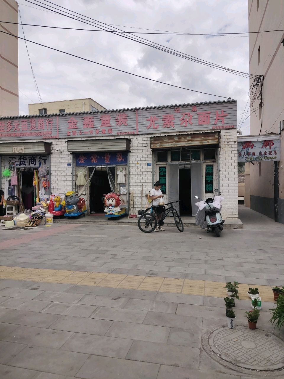 清真尤素尕面片