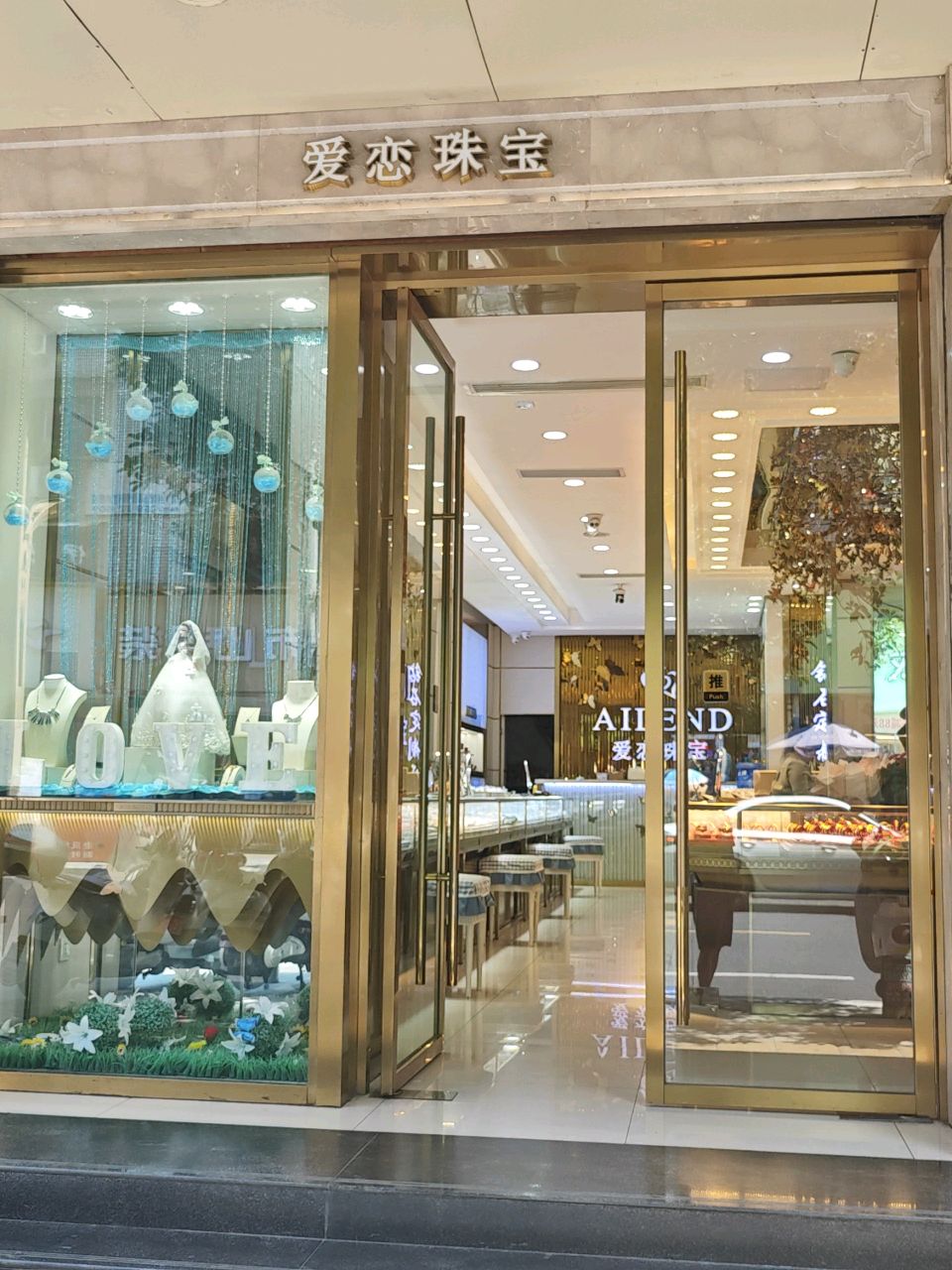 爱恋珠宝(南街店)