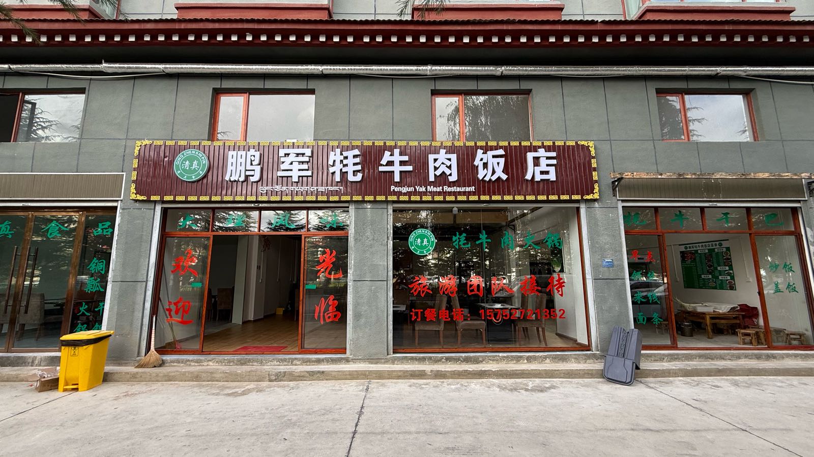 清真鹏军牦牛肉饭店