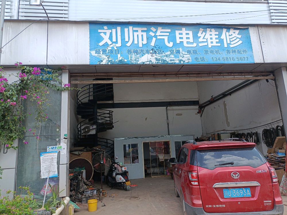 刘师汽电维修
