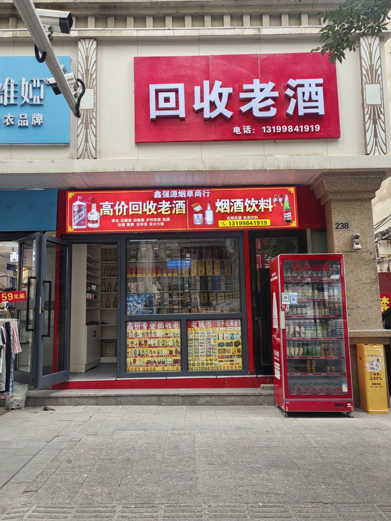 烟酒回收寄卖(礼品回收)