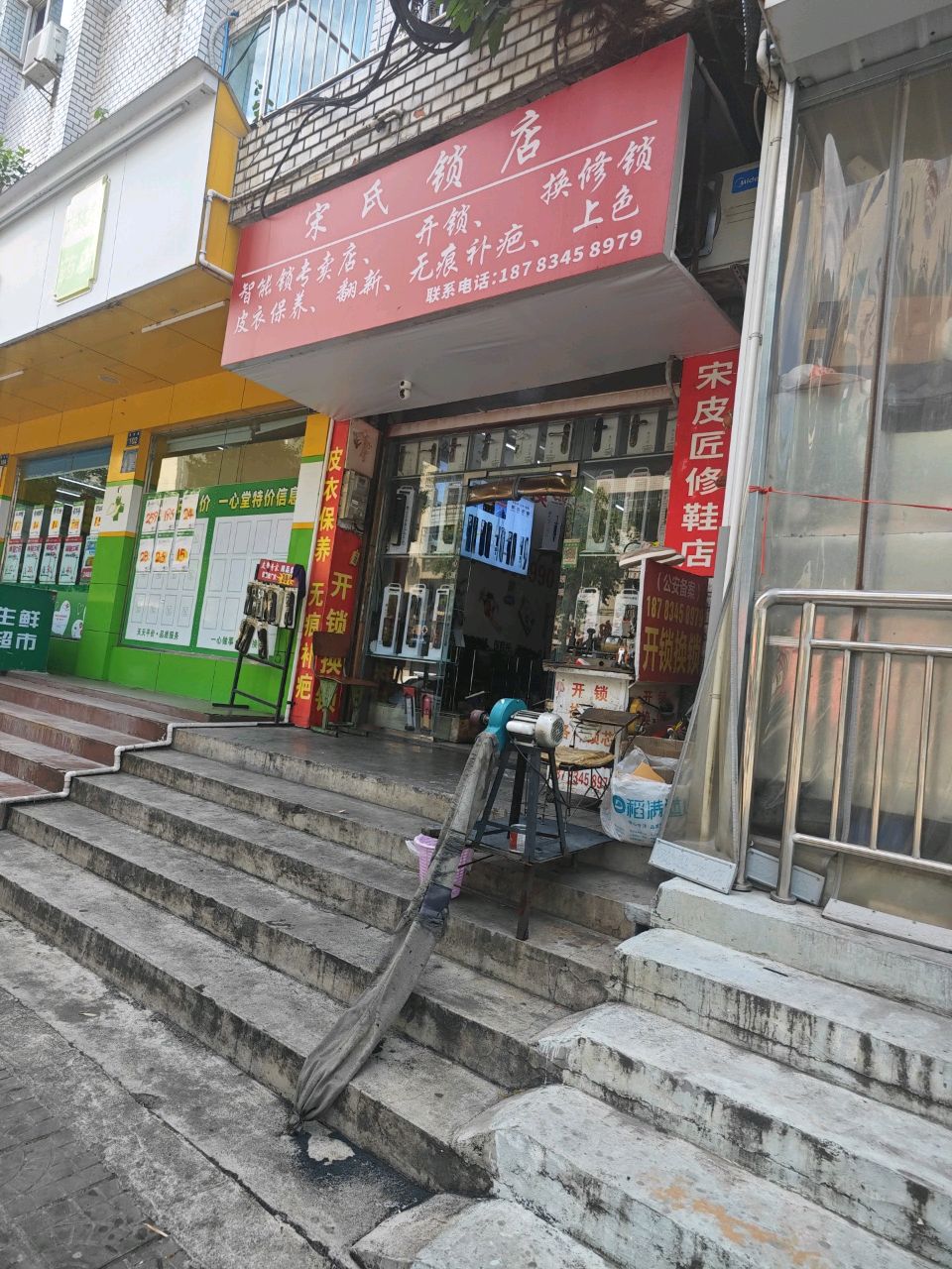 宋氏锁店