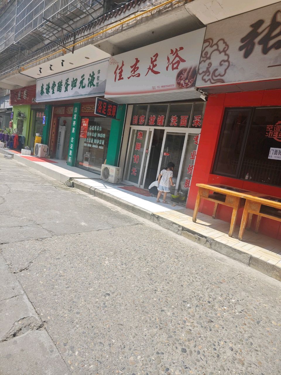 佳杰足浴