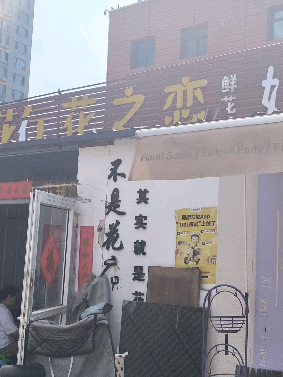 花艺鲜花批发部(永康街店)