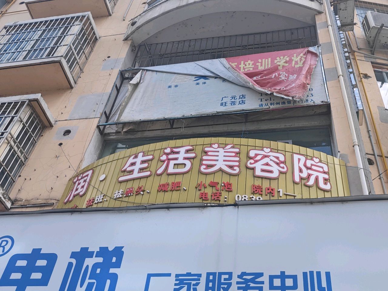 润·生活美容院