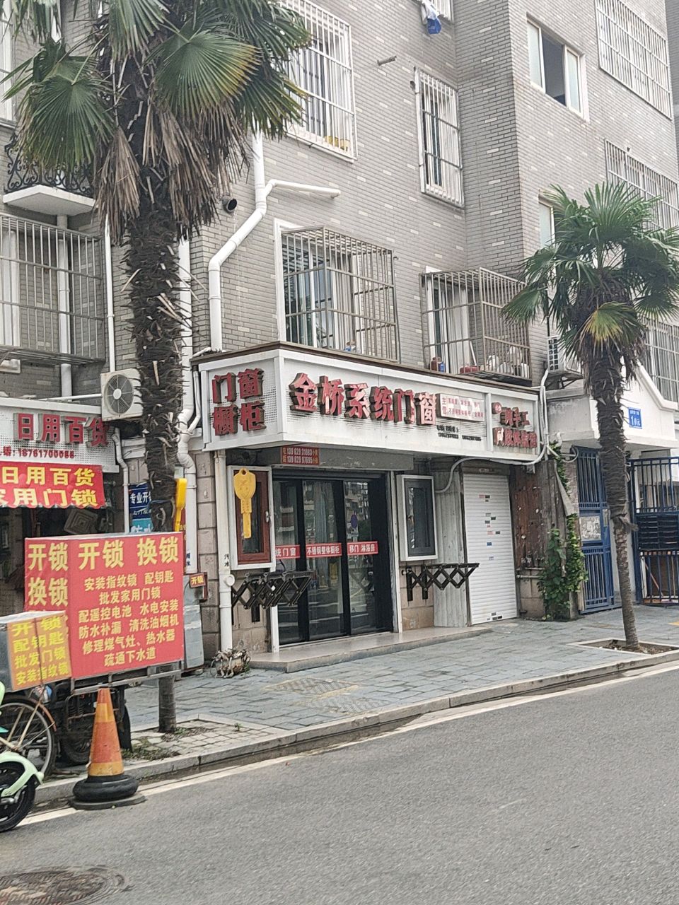 开锁配钥匙日用百货(金桥园店)