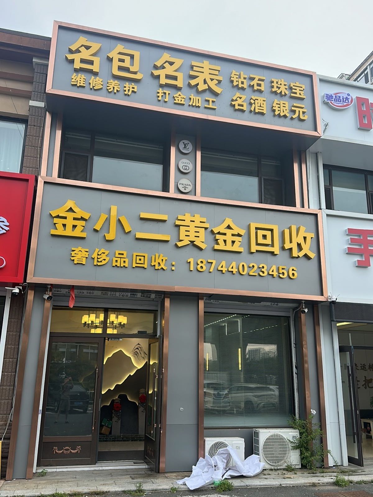 金小二黄金回收