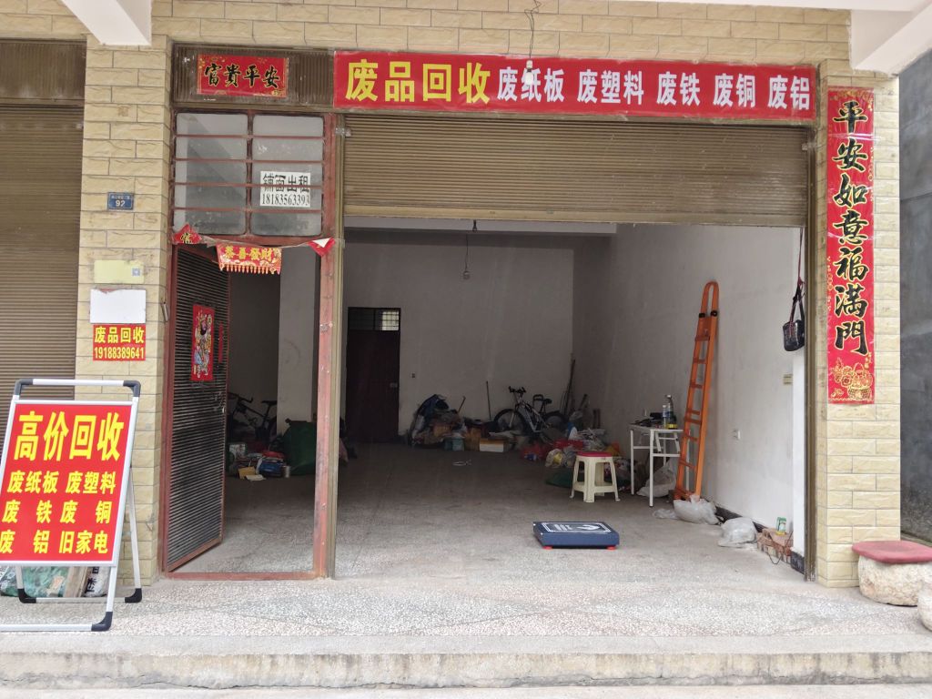 废品回收