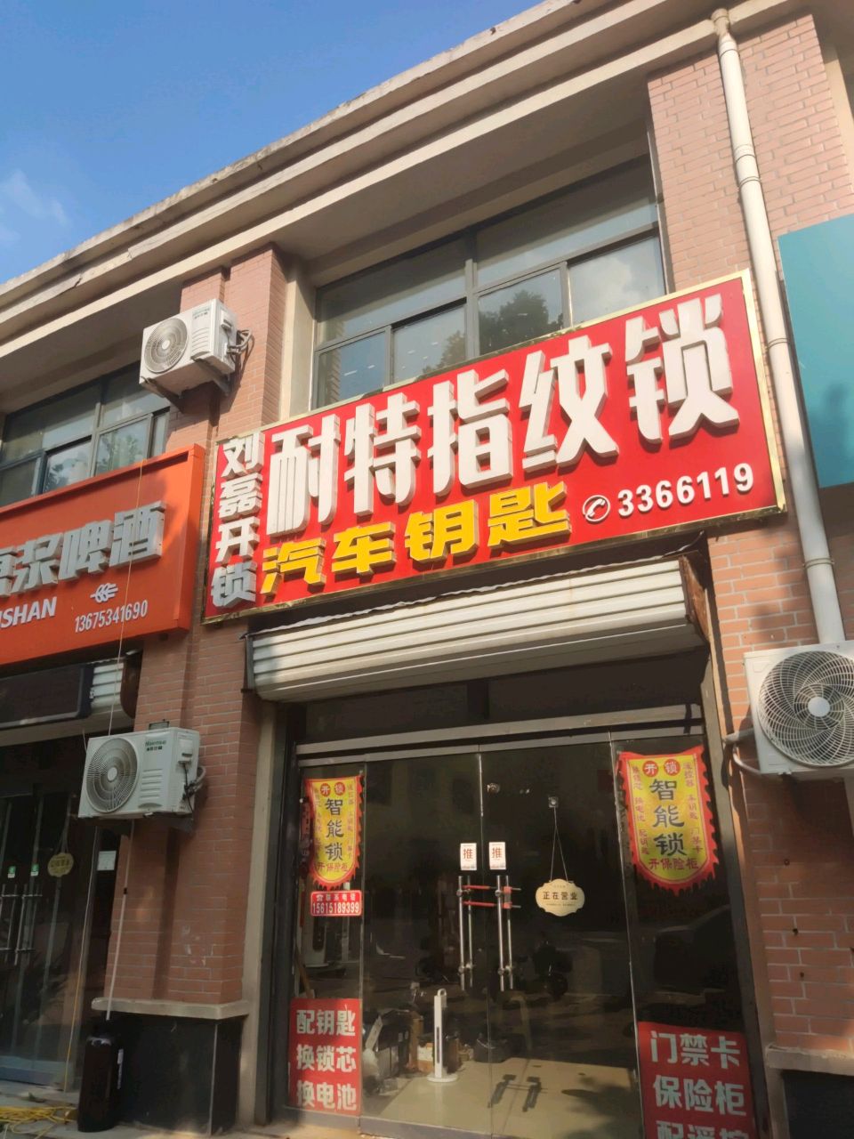 刘磊开锁耐特指纹锁