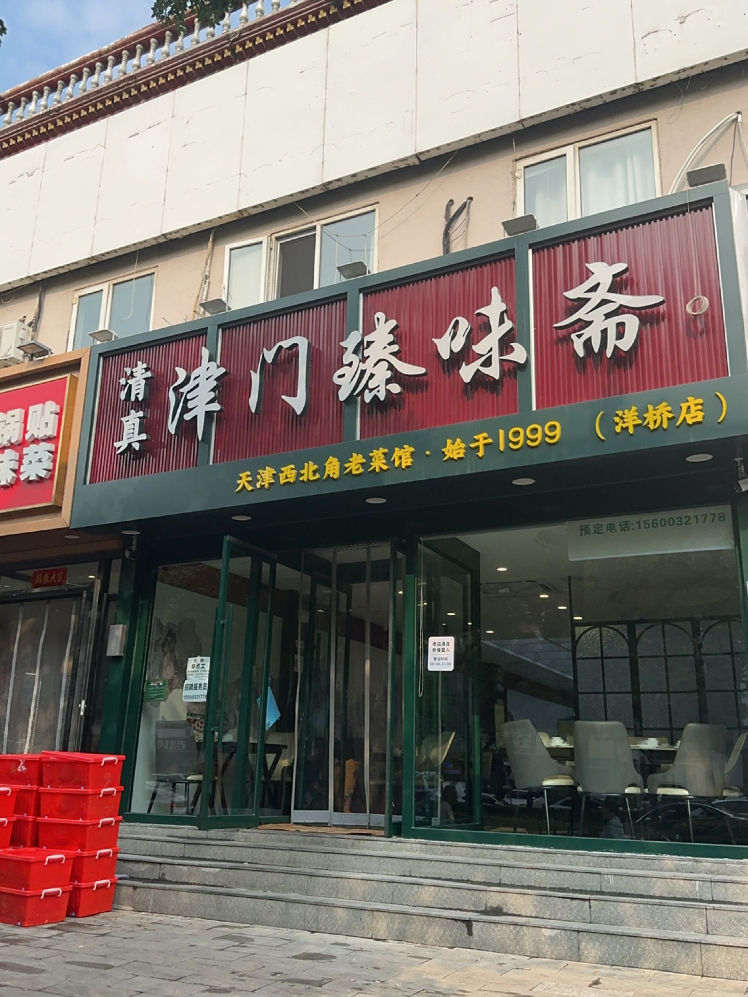 清真·津门臻味斋(洋桥店)