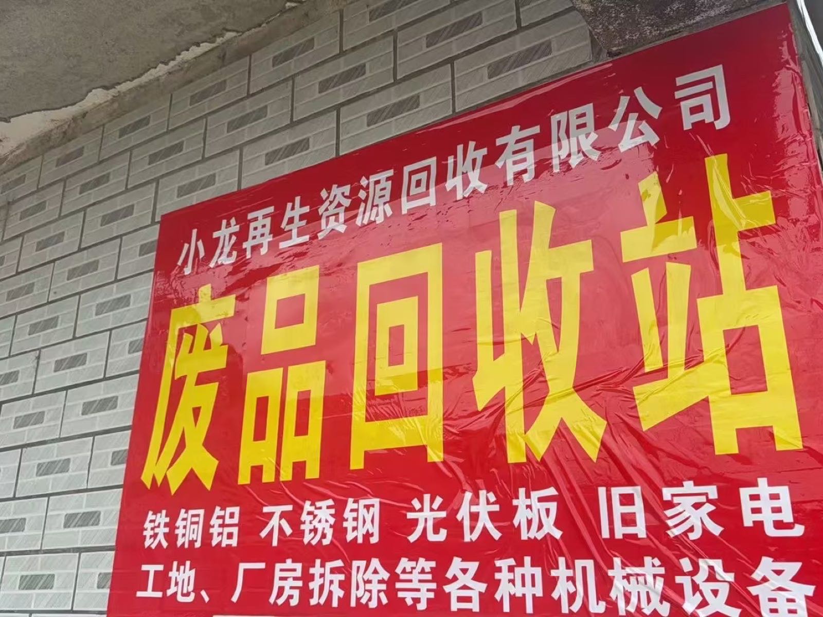 南通小龙再生资源回收有限公司