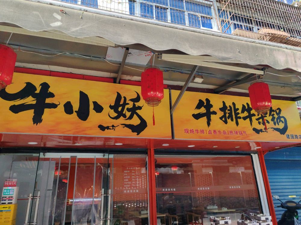 牛小妖牛排牛杂锅