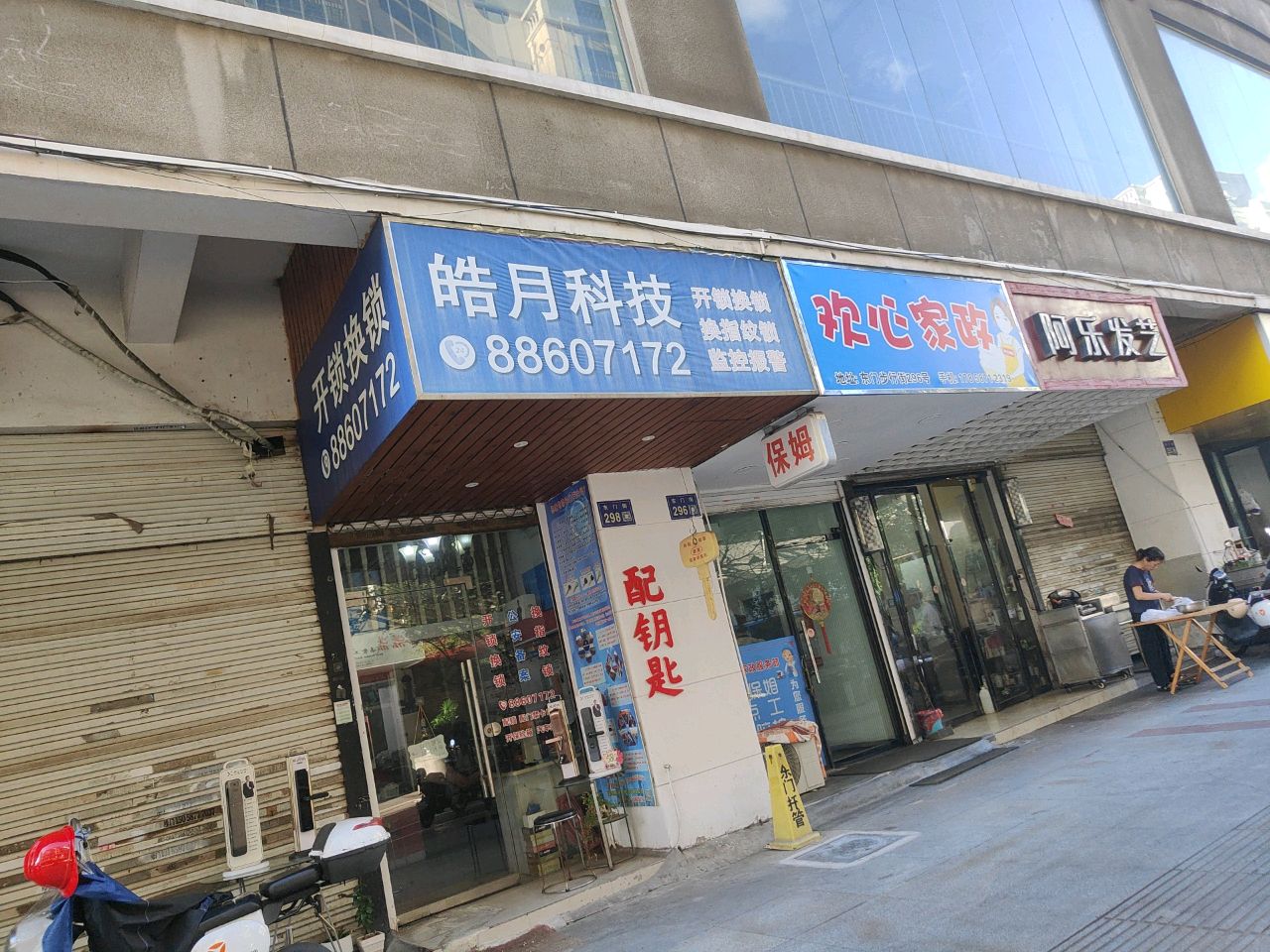 开锁换锁