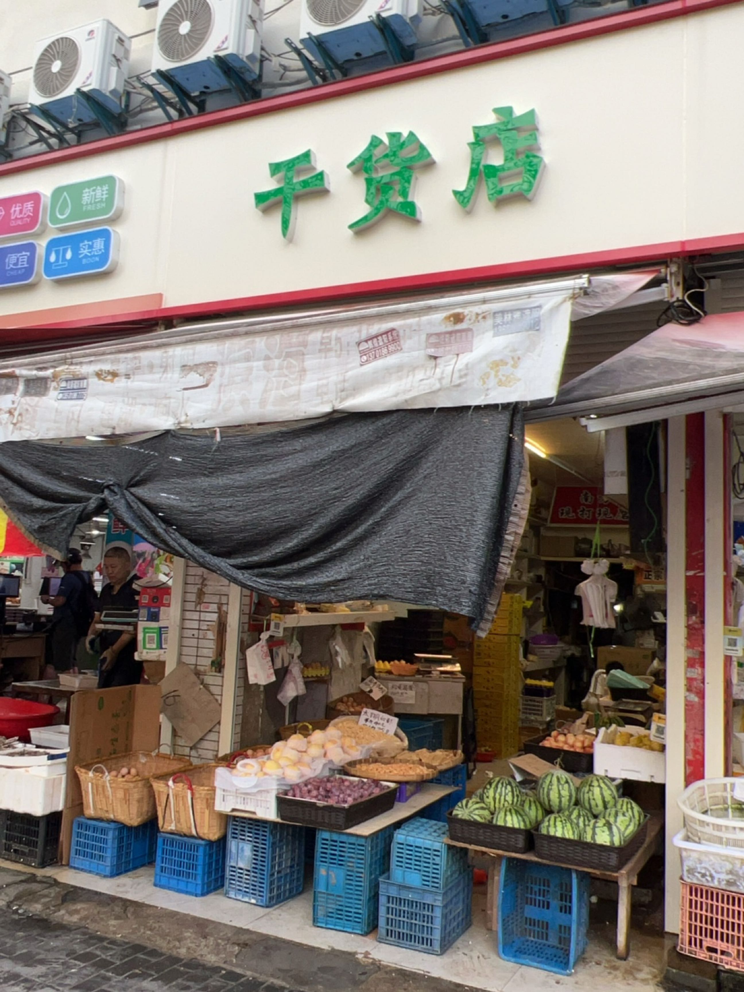 干货店