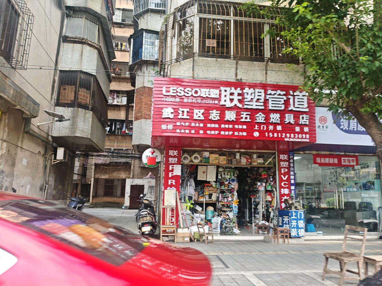 武江区志顺五金燃具店