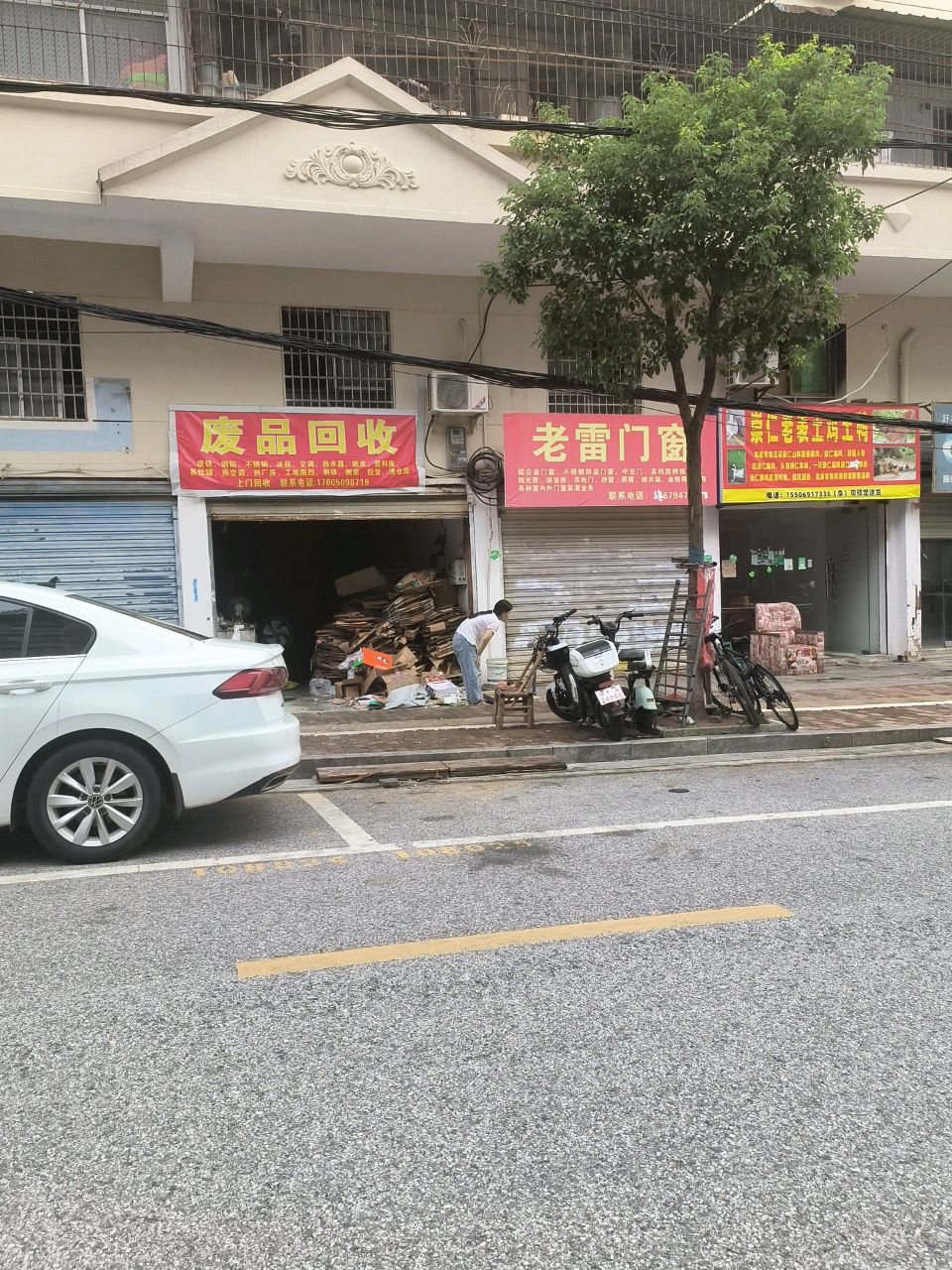 废品回收