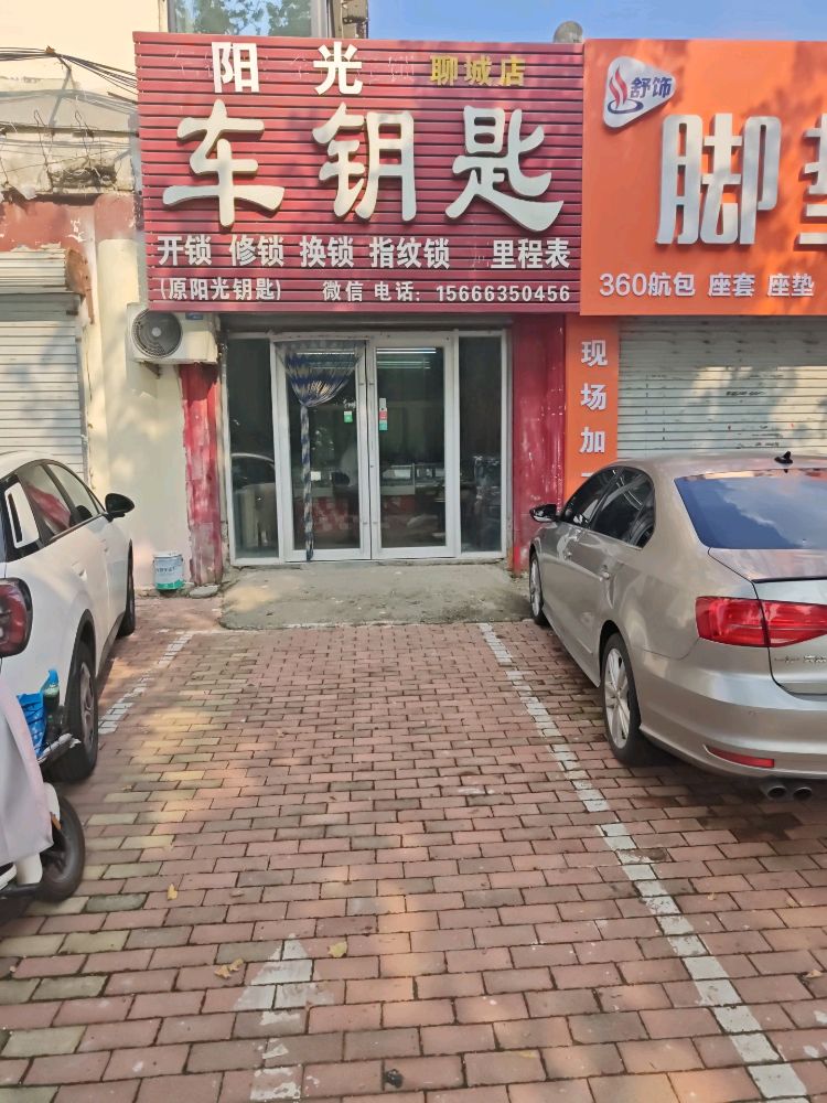 阳光开锁汽车钥匙