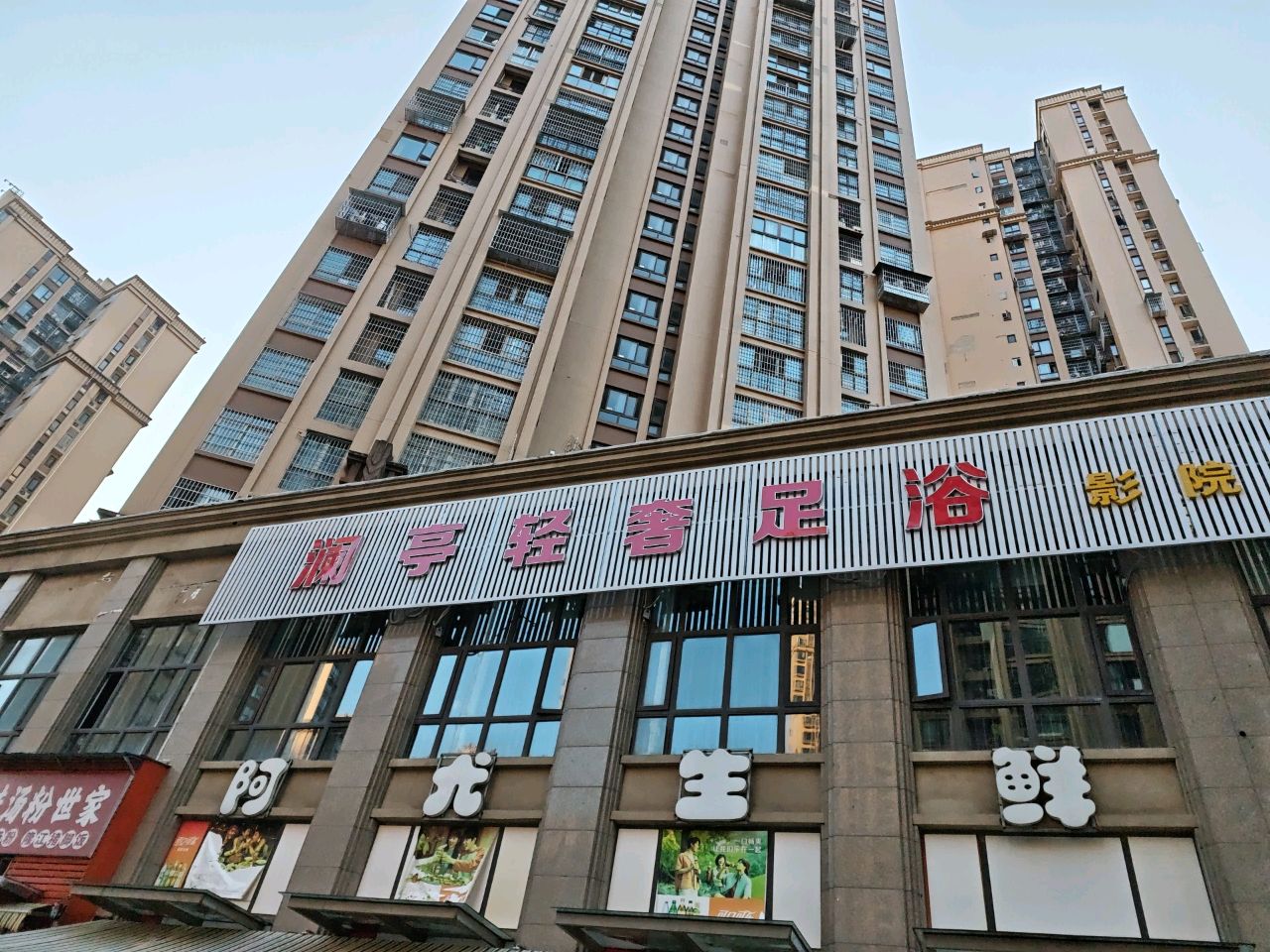 水韵仙境影院足浴(高坪店)