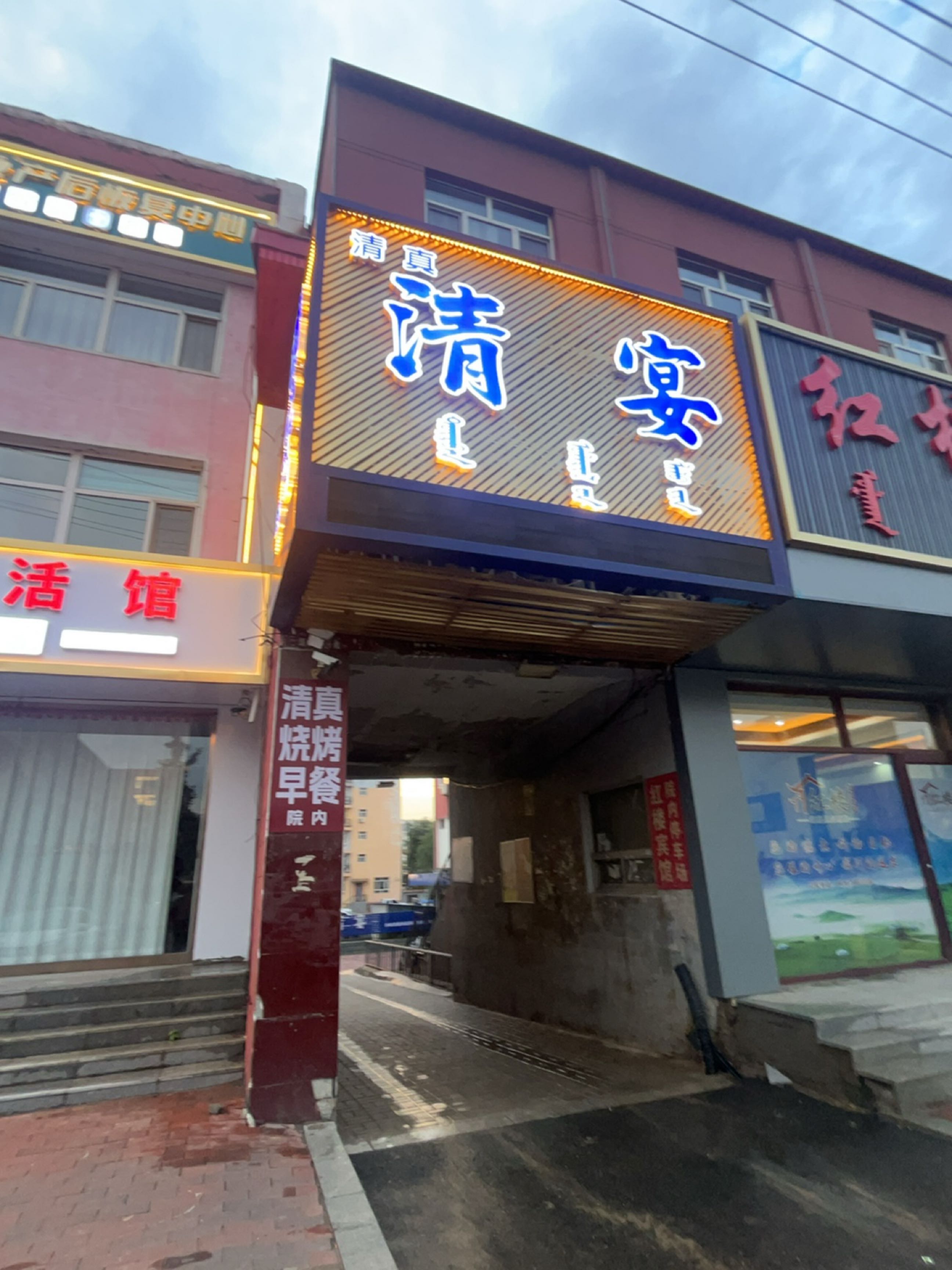 清真清宴