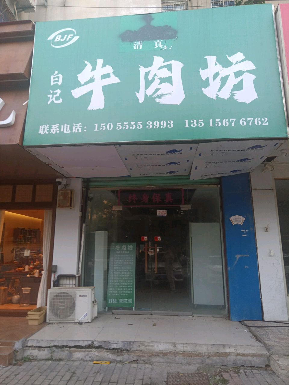 白记牛肉坊