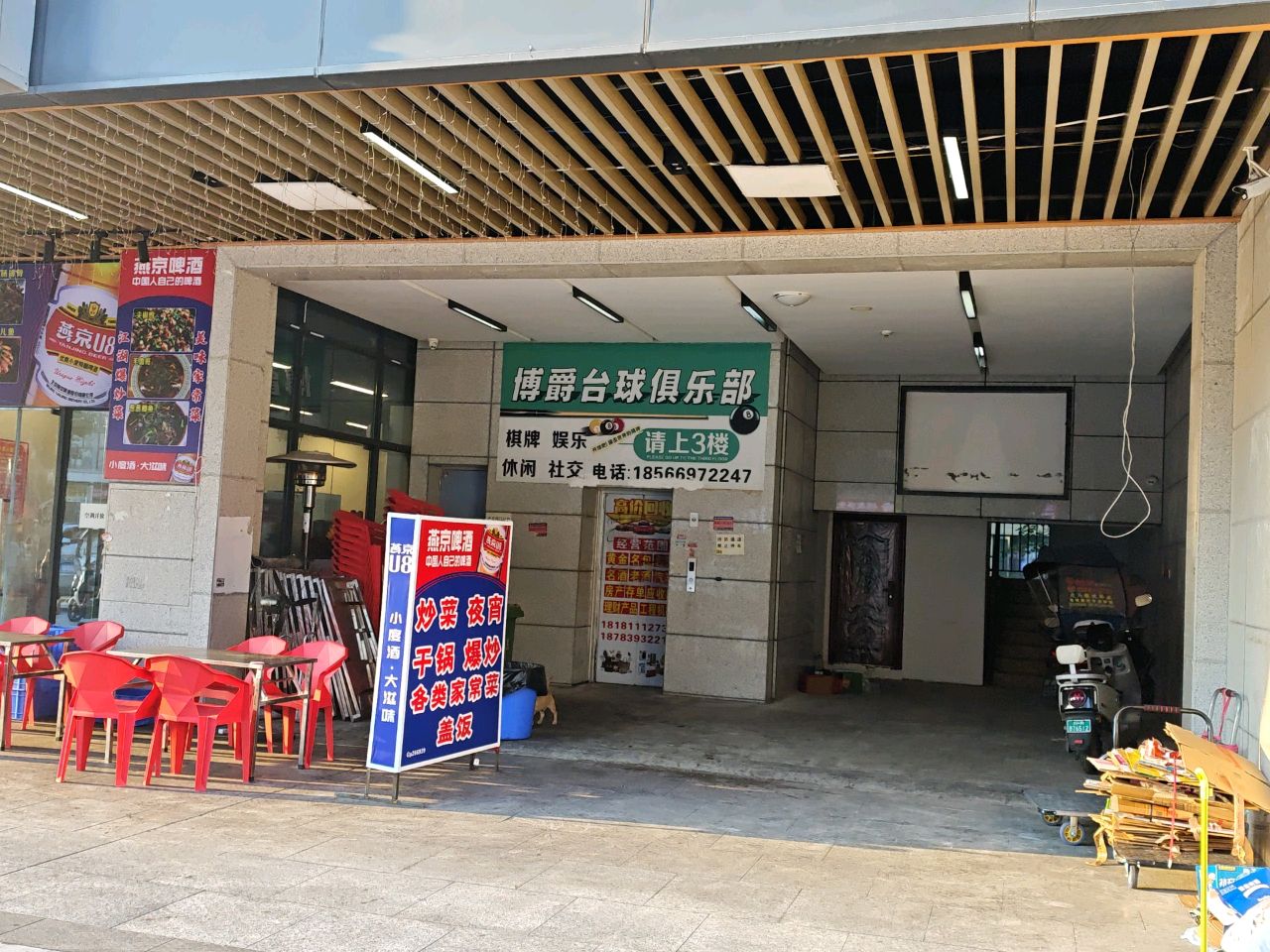 博爵台球俱乐部