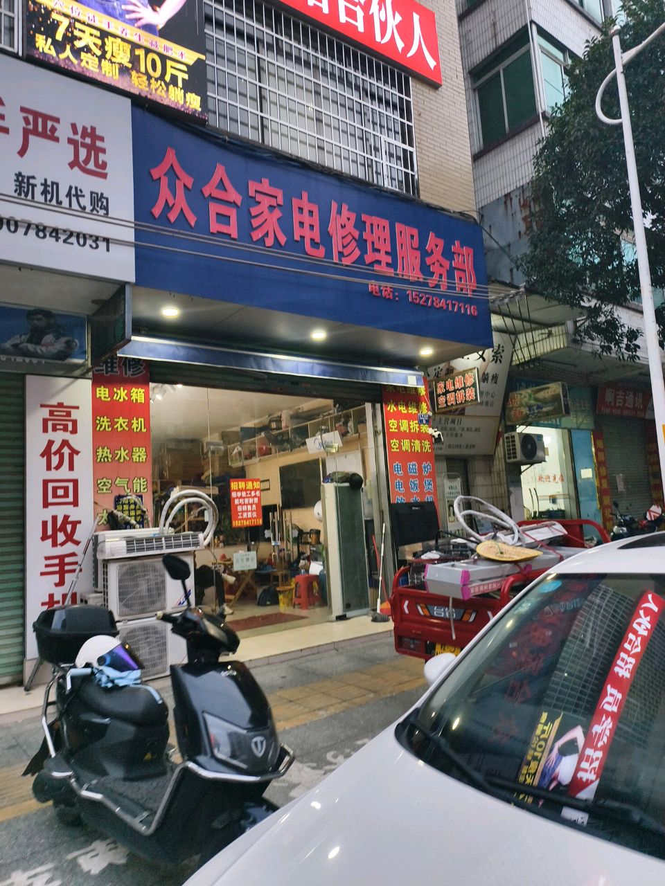 众合家电修理服务部