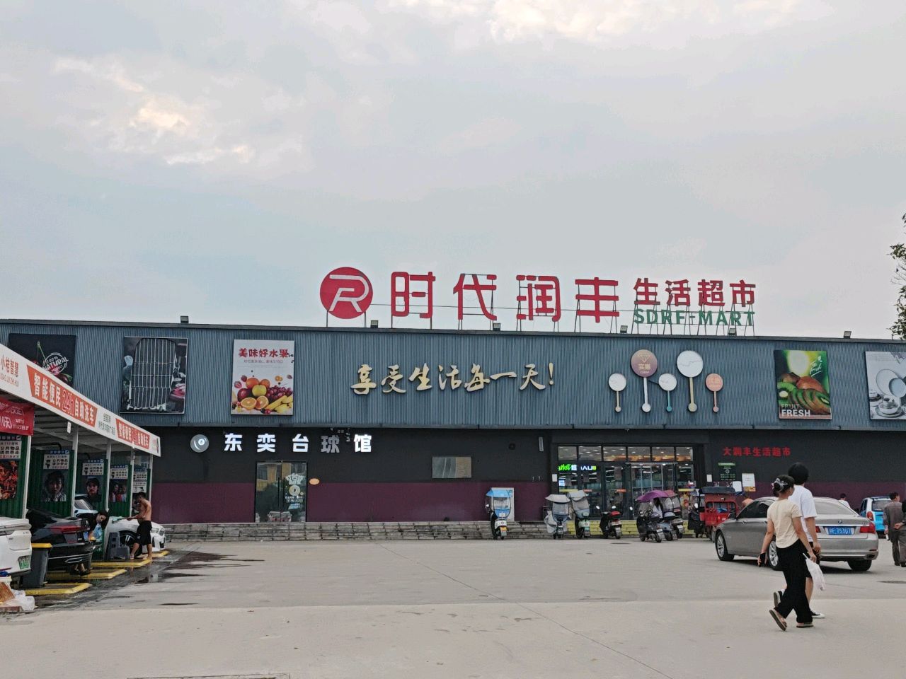 东美台球馆