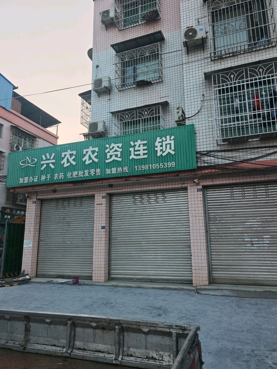 德阳市兴农农资连锁有限责任公司