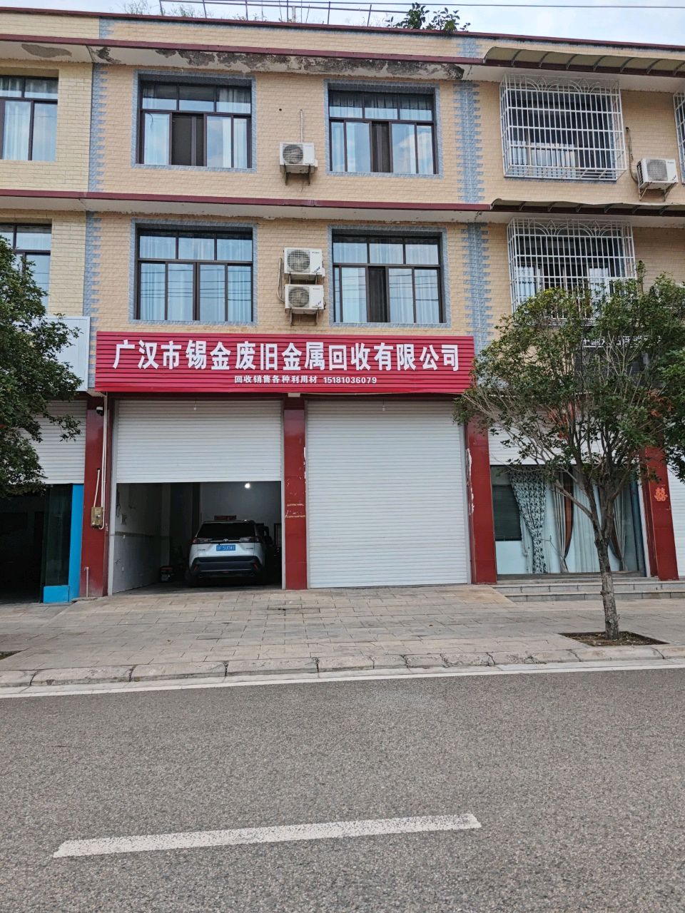 广汉市锡金废旧金属回收有限公司