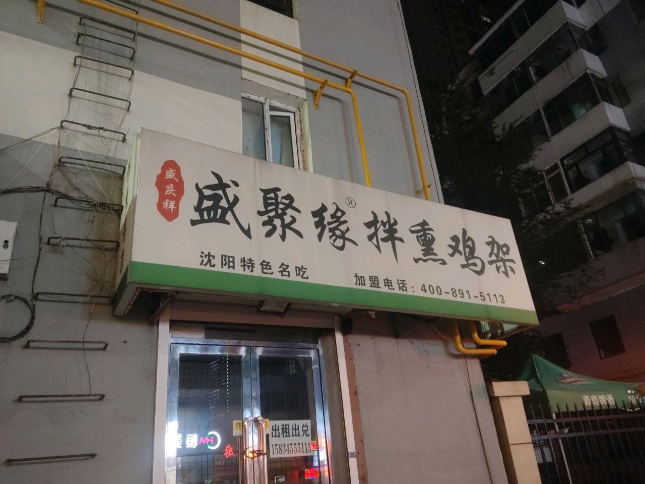 盛聚缘拌熏鸡架(白山店)