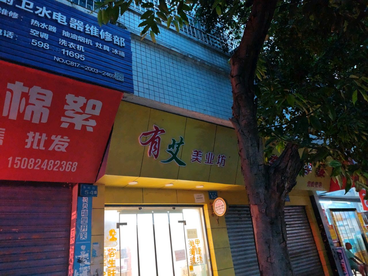 有艾美颜坊