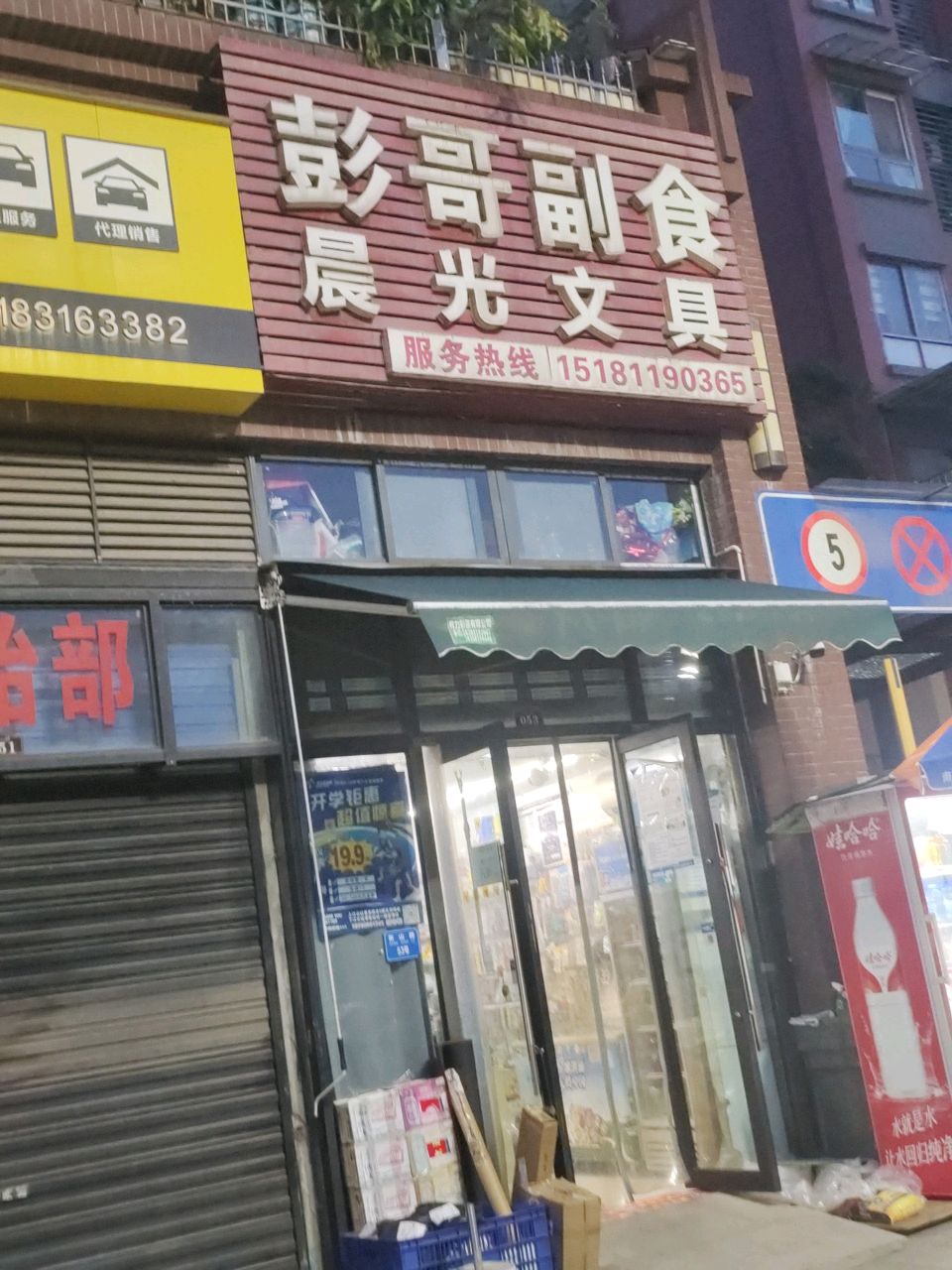 彭哥副食晨光文具