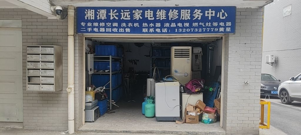 湘潭长远家电维修