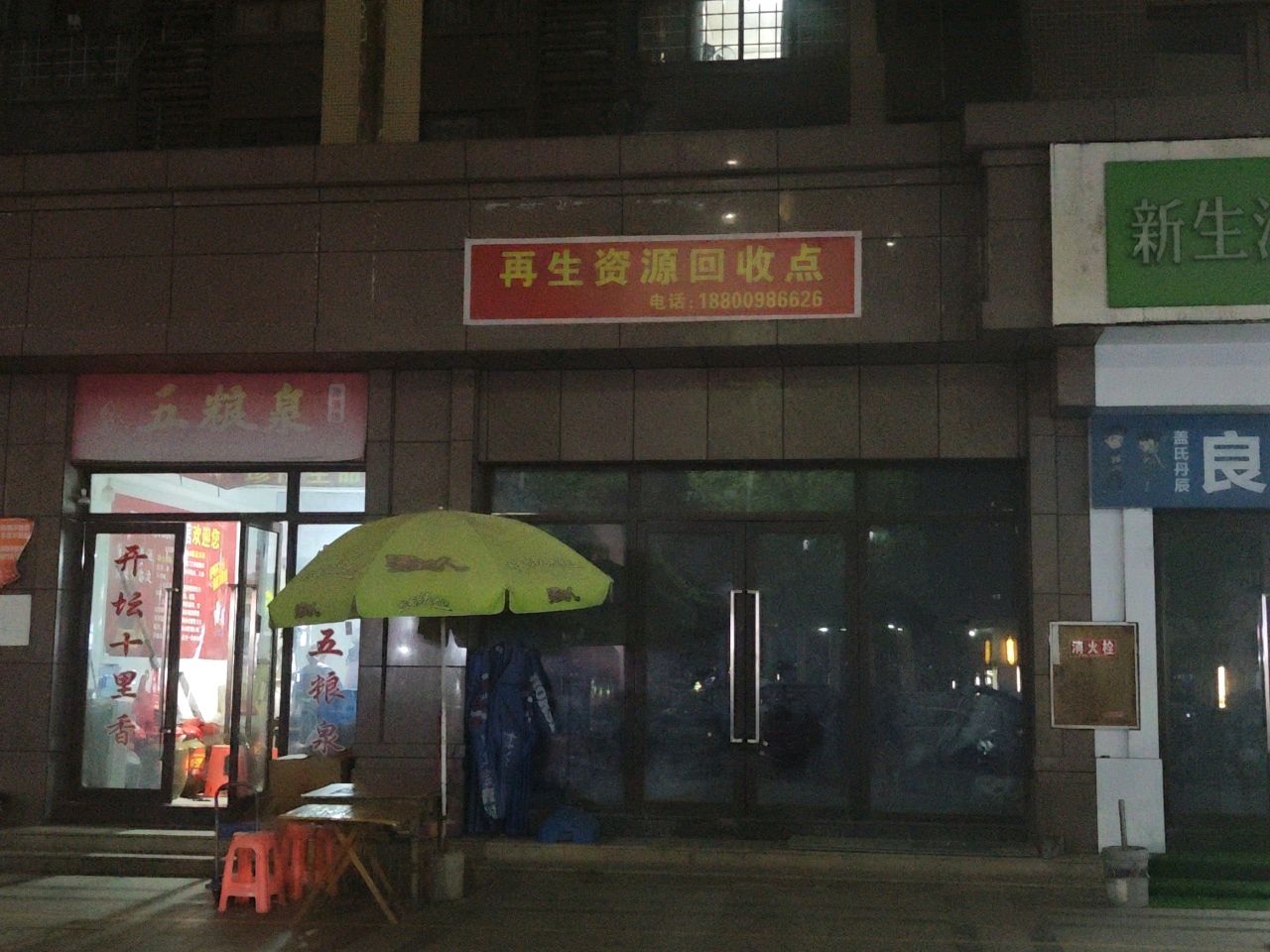 再生资源回收点