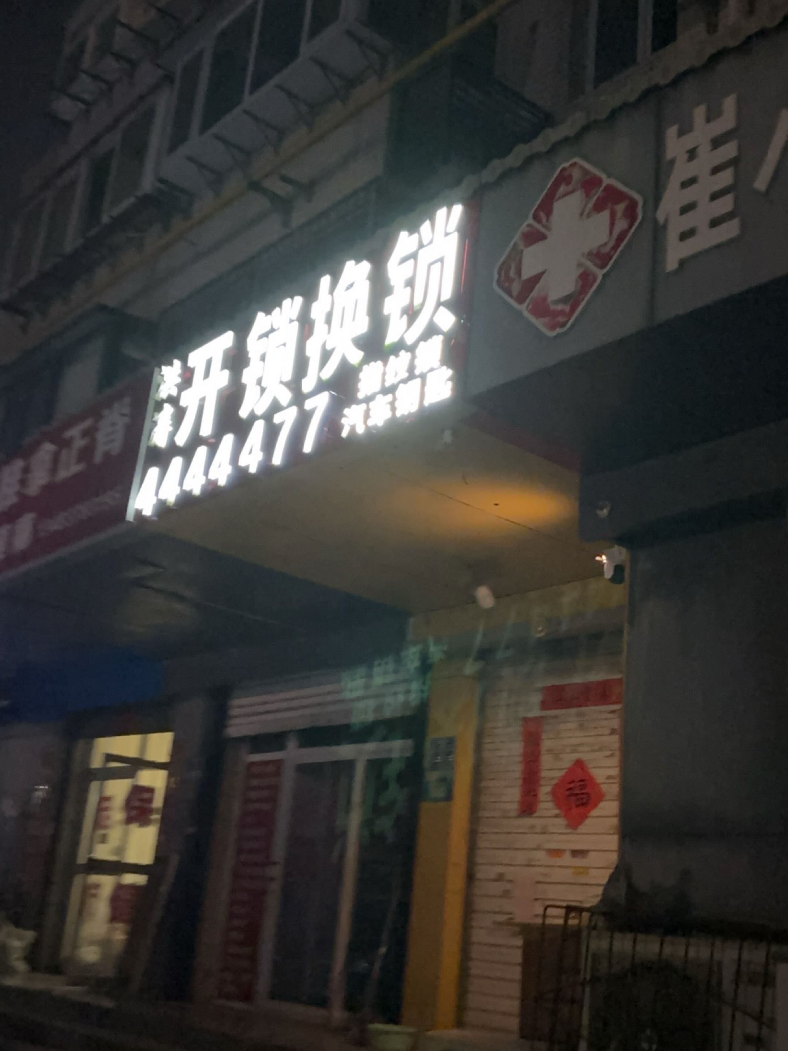 洪涛开锁换锁