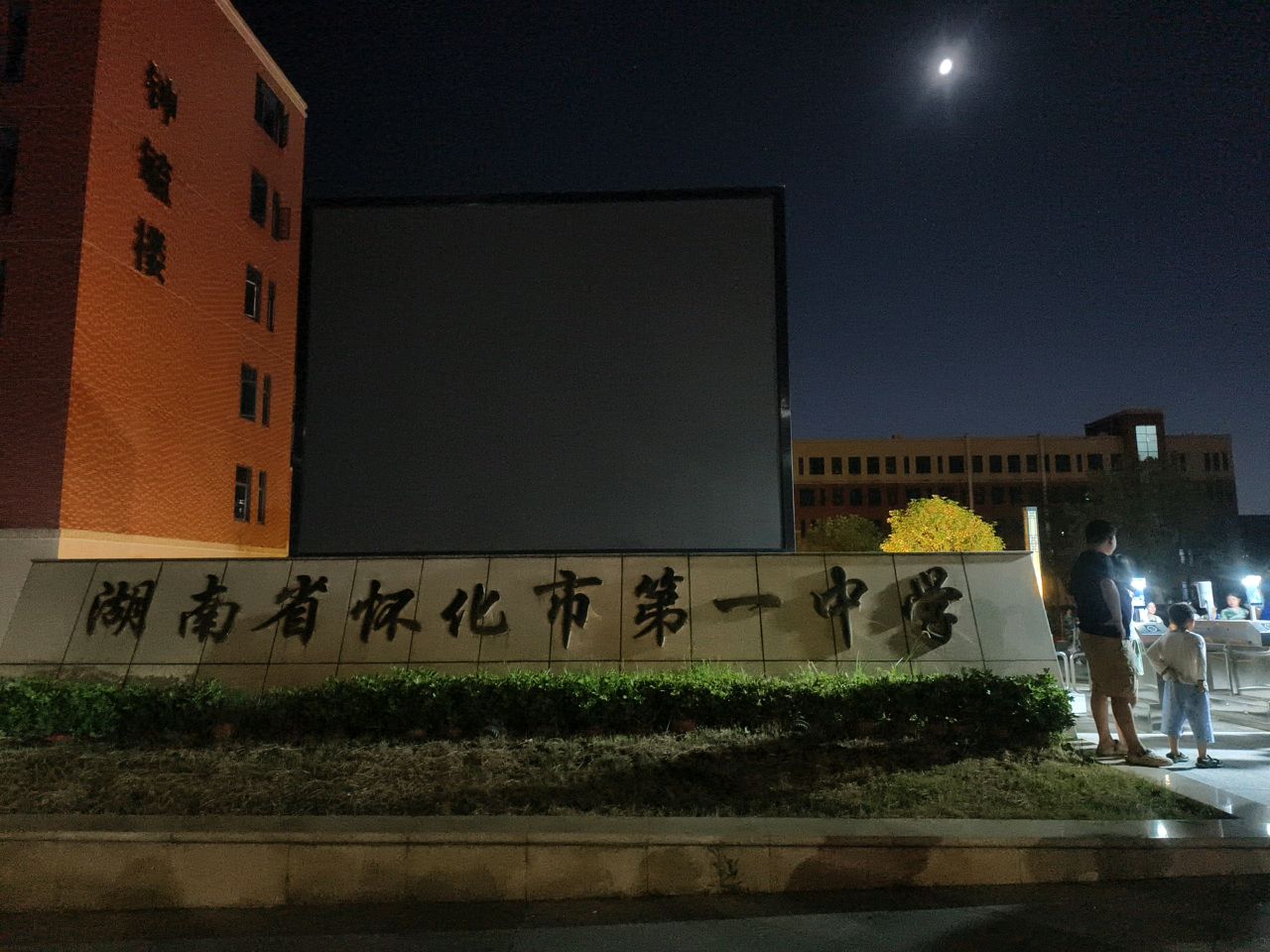 怀化市第一中学