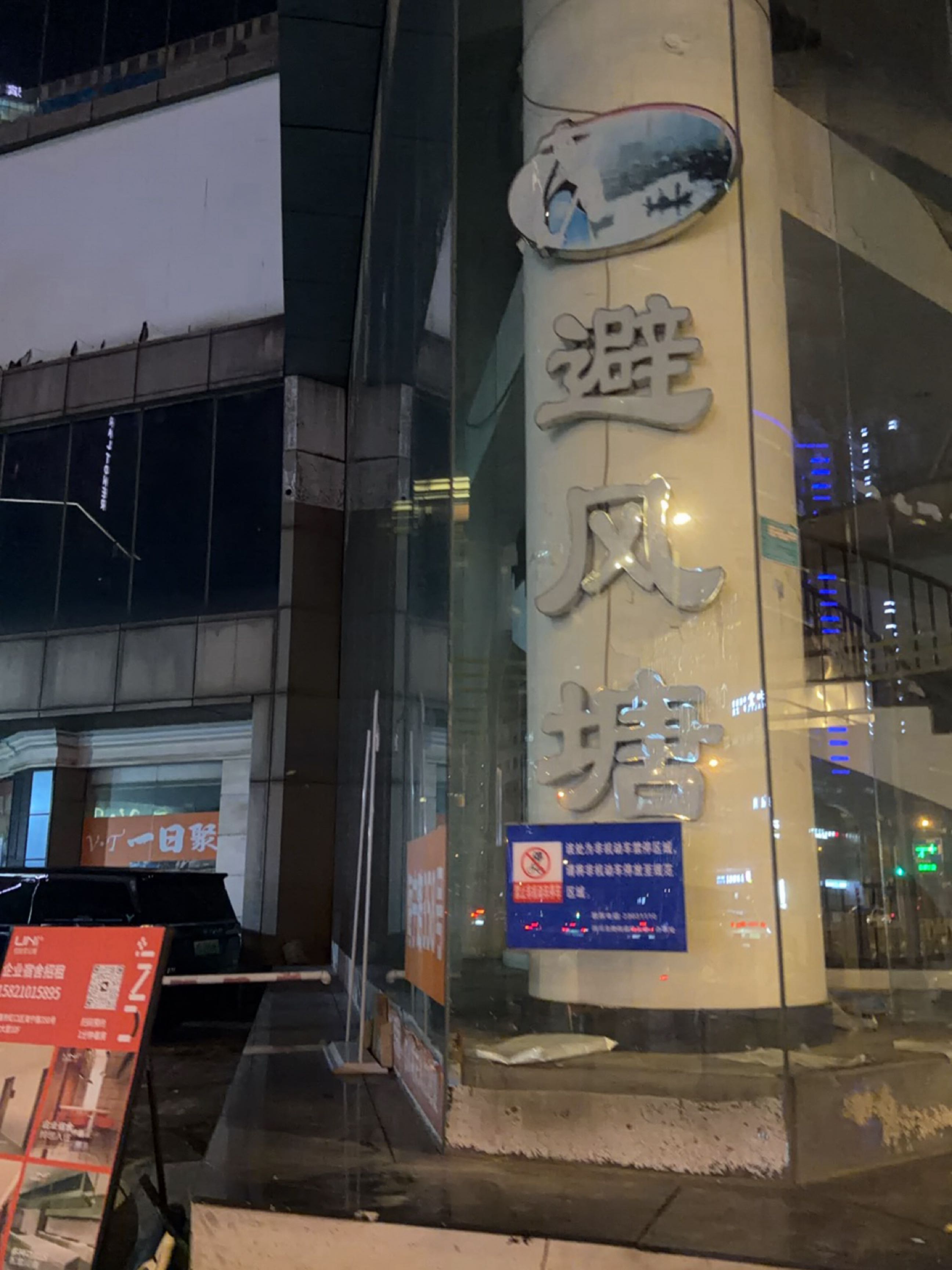 避风塘(国际商厦商务楼店)