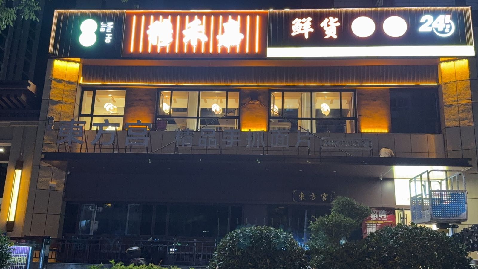 清真·穆禾嘉鲜货火锅
